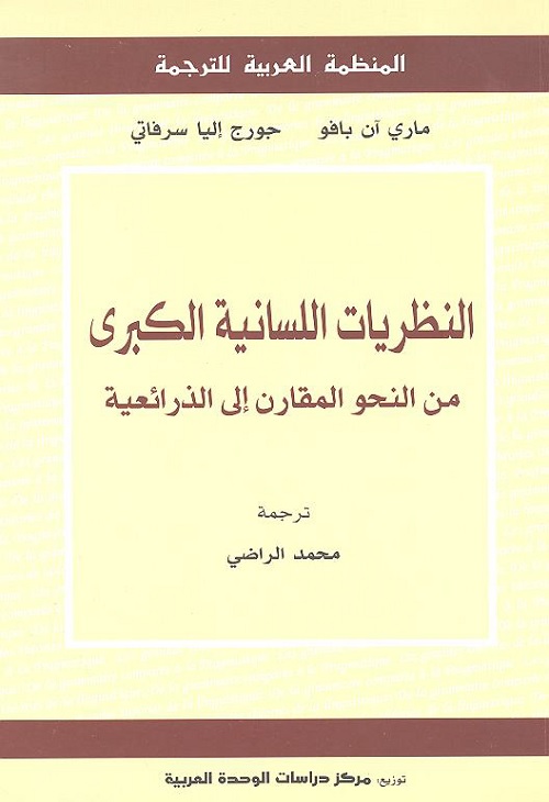 النظريات اللسانية الكبرى : من النحو المقارن إلى الذرائعية